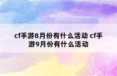 cf手游8月份有什么活动 cf手游9月份有什么活动